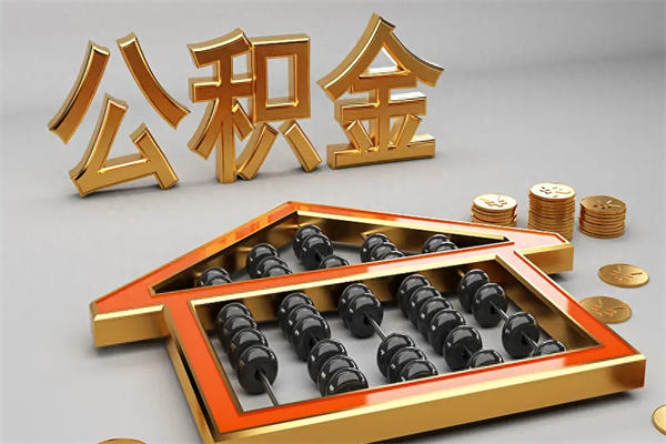 运城提住房公积金条件（提去公积金条件）